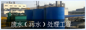 废水(污水)处理工程