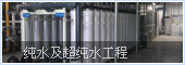 纯水及超纯水工程